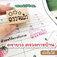 ราคา PS ตรายางตรวจการบ้าน ตรายางตรวจแล้ว ตรายางคุณครู อนุบาล ประถม ตัวปั๊มน่ารัก ขนาด 2 5 4 ซม (20880812505)