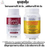 ราคา ดูแลตับ กิฟฟารีน โคซานอล มัลติ แพลนท์ เลซิติน ไขมัน หลอดเลือด Cosanol Omega3 Oil Lecithin (20784675970)