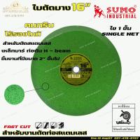 ราคา SUMO ใบตัดไฟเบอร์ ใบตัดบาง ตัดเหล็ก ตัดสแตนเลส สีเขียว ขนาด 16 นิ้ว Fast Cut 1ลัง 25ใบ (11076175289)