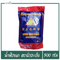 ราคา พริกเผา น้ำพริกเผา ตราฉั่วฮะเส็ง ถุงเติม ขนาด 500 กรัม ปรุงจากวัตถุดิบธรรมชาติ (10248601949)