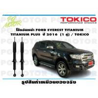 ราคา โช๊คอัพหน้า FORD EVEREST TITANIUM TITANIUM PLUS ปี 2016 1 คู่ TOKICO (14468708759)