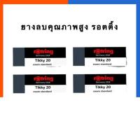 ราคา ยางลบ รอตติ้ง ยางลบคุณภาพสูง ยางลบข้อสอบ Rotring Tikky 20 ลบสะอาดพิเศษ ยางลบดำ ยางลบ exam US Station (19796575402)