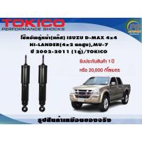 ราคา โช๊คอัพคู่หน้า แก๊ส ISUZU D MAX 4x4 HI LANDER 4x2ยกสูง mu 7 ปี 2002 2011 1คู่ TOKICO (7335426205)