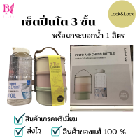 ราคา ปิ่นโตใส่อาหารพร้อมขวดน้ำขนาด 1 ลิตร Lock Lock ปิ่นโตน่ารักๆ ปิ่นโตสีพาสเทล ปิ่นโตเข้าเวฟ (9793505570)