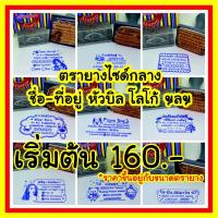 ราคา หลัง CF จัดส่งภายใน 1 2 วัน ตรายางด้ามธรรมดา ปั๊มชื่อที่อยู่ จ่าหน้าพัสดุ หัวบิล โลโก้ร้านค้า ข้อความ อื่นๆ (14041148822)