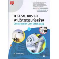 ราคา Chulabook ศูนย์หนังสือจุฬาฯ c111 9786160847822 การประมาณราคางานวิศวกรรมก่อสร้าง รหัสวิชา 30106 2004 (20526335354)