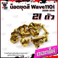 ราคา น็อตชุดสีเวฟ110i 2008 2018 1ชุด 21 ตัว น็อตชุดสีWave110i 2008 2018 น็อตเฟรมเวฟ110i น็อตเวฟ110i New น็อตยึดชุดสีWave110i น็อสแตนเลส W110iNew (16076289012)