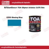 ราคา TOA สีนํ้ามันเคลือบเงา Glipton 3 875 ลิตร G355 Blasing Blue พร้อมส่ง ราคาถูกสุด (17040968632)