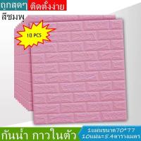 ราคา วอลเปเปอร์3มิติ ติดผนัง ลายอิฐ หนา6มิล แบบอิฐ 10ชิ้น คุ้มสุด กันน้ำ กันชื้น กันมลพิษ ติดผนัง ติดห้องรับแขกได้ ขนาด 77 70 cm (21275734475)