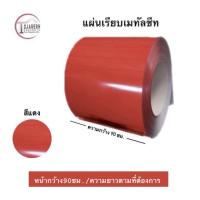 ราคา แผ่นเรียบเมทัลชีทไม่รีดลอนหน้ากว้าง90ซม 1 แผ่น (18820402320)
