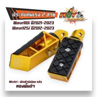 ราคา พักเท้า มิเนียม เวฟ110i ปี2021 2023 เวฟ125i ปี2012 2023 สีทองพื้นคละสี ราคาต่อ 1 คู่ พักเท้าหลัง พักเท้าหน้า พักเท้าหลังมีเนียม (20934517906)
