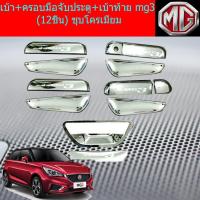 ราคา เบ้า ครอบมือจับประตู เบ้าท้าย mg3 12ชิ้น ชุบโครเมี่ยม (4581894335)