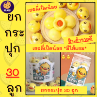 ราคา เยลลี่เป็ด ยกกระปุก 30 ลูก เยลลลี่มีใส้ เยลลี่ใส้แยม เยลลี่ ขนมเด็ก เยลลี่ลูกตา เยลลี่ไข่ดาว เยลลี่ลูกบอล เยลลี่ลูกพีช ขนมเยลลี่ (10492349231)