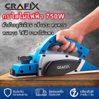 ราคา CRAFIX เครื่องไสไม้ไฟฟ้า กบไสไม้ไฟฟ้า กบไสไม้ เครื่องไสไม้ กบไฟฟ้า กบไส (10999847265)