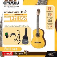 ราคา กีต้าร์คลาสสิค 39 นิ้ว ไม้หน้าแท้ ตัวเคลือบเงา YAMAHA CG182S Classical Guitar 39 Top Solid Englemann Spruce Gloss Finish (20036054256)