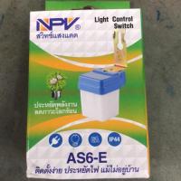 ราคา สวิตช์แสงแดด 6A ยี่ห้อ npv (20404199114)