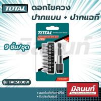 ราคา Total รุ่น TACSD3091 ดอกไขควง ปากแบน ปากแฉก 9 ตัวชุด (14853439381)