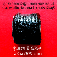 ราคา ตะกรุด ลูกสะกดคดบังปืน พอกผงมหาสเน่ห์ หลวงพ่อผิน วัดโคกสว่าง จ ปราจีนบุรี รุ่นแรก ปี 2554 (17418009213)