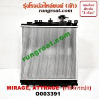 ราคา O003391 หม้อน้ำ มิตซู มิราจ แอททราจ เกียร์กระปุก เกียร์ธรรมดา รังผึ้งหม้อน้ำ แผงหม้อน้ำ MIRAGE ATTRAGE 2012 13 14 (9626576306)