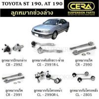 ราคา CERA ลูกหมาก TOYOTA ST 190 AT 190 ลูกหมากปีกนกล่าง ลูกหมากคันชัก ลูกหมากแร็ค กันโคลงหน้า กันโคลงหลัง อะไหล่รถ (18452174828)