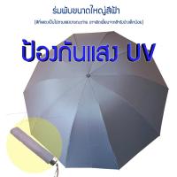 ราคา ร่มพับขนาดใหญ่กว้างถึง 1 3 เมตร กันฝน กันแสง UV 100 แสงไม่ทะลุแน่นอน (9078568924)