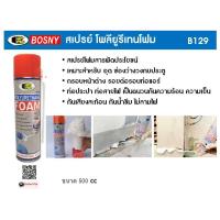 ราคา Bosny สเปรย์ โพลียูรีเทน โฟม B129 Bosny Polyurethane Foam Spray 500 มล (9643793219)