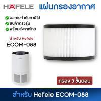 ราคา HAFELE ไส้กรองอากาศ รุ่น ECOM 088 สำหรับเครื่องฟอกอากาศ Hafele ไส้กรอง HEPA แผ่นกรองอากาศ กรองกลิ่น กรองฝุ่น (20303727476)