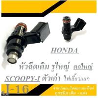 ราคา หัวฉีดมอไซค์ ตรงรุ่น scoopy i อะไหล่เดิม ชุดหัวฉีดน้ำมันเชื้อเพลิง ฮอนด้า สกุ๊ปปี้ ไอ ตัวเก่า หัวฉีดน้ำมันเชื้อเพลิง SCOOPY I หัวจ่ายน้ำมัน (20000803931)