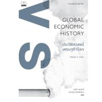 ราคา หนังสือ ประวัติศาสตร์เศรษฐกิจโลก ความรู้ฉบับพกพา (18070363801)