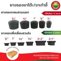 ราคา ยาง รอง ขาโต๊ะ สวมนอก แบบกลม แบ่งขายทีละชิ้น ขนาด ½ ¾ 1 1¼ และ แบบ สี่เหลี่ยม สวมใน ขนาด ¾ 1 1¼ 1½ 2x1 2x2 ลูก สวม ใส่ ขา เก้าอี มิตสห Leg cap (3937066313)