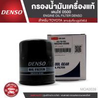 ราคา DENSO ไส้กรองน้ำมันเครื่อง เบอร์ 260340 0500 สินค้าแท้ 100 สำหรับรถยนต์ TOYOTA VIOS YARIS 1 5 ALTIS AVANZA กรองน้ำมันเครื่องแท้เดนโซ่ MOA0039 (3676674110)