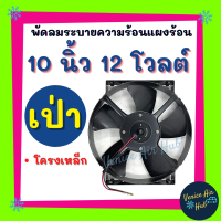 ราคา พัดลมแอร์ JC 10นิ้ว 12โวลต์ เป่า 5ใบ ระบายความร้อนแผงแอร์ พัดลม โครงเหล็ก แผงหม้อน้ำ พัดลมหม้อน้ำ อากาศ โซล่าเซลล์ (9846424030)