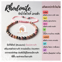 ราคา หินมงคล หินโรโดไนท์ ลายดำ สร้อยข้อมือเชือก ปรับขนาด ขนาด 4 มิล สร้อยหินมงคล หินนำโชค กำไลหิน หินสีชมพู Rhodonite (12851609424)