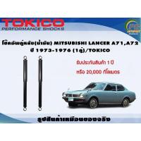 ราคา โช๊คอัพคู่หลัง น้ำมัน MITSUBISHI LANCER A71A72 ปี 1973 1976 1คู่ TOKICO (7335128799)