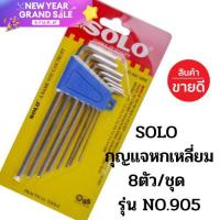 ราคา ประแจหกเหลี่ยม SOLO ประแจแอล โซโล กุญแจหกเหลี่ยม รุ่น NO 905 mm แบบยาว ชุปขาว 8ชิ้น ชุด (15428074277)