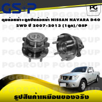 ราคา ดุมล้อหน้า ลูกปืนล้อหน้า NISSAN NAVARA D40 2WD ปี 2007 2013 1ลูก GSP (15511761308)