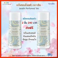 ราคา น้ำหอม น้ำหอมผู้หญิง เจวาลิน กิฟฟารีน ของแท้ เพิ่มเสน่ห์ความหอมละมุลทั้งวัน แป้งหอมเจวาลิน โลออนเจวาลิน กลิ่นหอมติดทนนานทั้งวัน (15564487170)