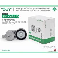 ราคา ลูกลอกสายพานToyota camry acv50 2ar เครื่อง 2 5 ปี2012 2017ยี่ห้อina (15788651121)