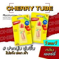 ราคา 1แถม1 ใหม่ คาร์เม็กซ์ ลิปบาล์ม เชอร์รี่ แบบหลอด New CARMEX LIPBALM CHERRY TUBE SPF15 (20681790571)