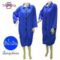 ราคา Dogtalog Groomer Apparel เสื้อช่างตัดผม เสื้อช่างตัดขนสุนัข เสื้อคลุมตัดขน เนื้อผ้าร่ม รุ่นคลุมยาว แบบคอปก แขนยาว (16804626661)