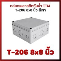 ราคา กล่องพลาสติกกันน้ำ TTM T 206 8x8 นิ้ว สีเทา (17770554953)