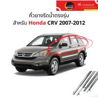 ราคา 1ชุด4เส้น คิ้วรีดน้ำ ยางรีดน้ำ ขอบกระจก Honda CRV ปี 2007 2012 แก้ปัญหาน้ำรั่วยางหลุด (16468547588)