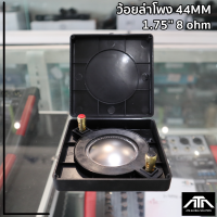 ราคา ว้อยลำโพง com44 ขนาด 44มม 1 75 8 โอห์ม Polymer tweeters diaphragm voice coil P AUDIO BMD 440 450 (3638812808)