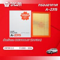 ราคา กรองอากาศซากุระ CHEVROLET เชฟโรเลต ZAFIRA ซาฟิร่า เครื่องยนต์ 2 0 ปี 2000 2006 รหัสสินค้า A 2315 (12178613842)