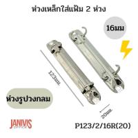 ราคา ห่วงเหล็กใส่แฟ้ม 2 ห่วง รูปวงกลม 16 มม P123 2 16R20 (13393153682)