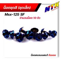 ราคา น็อตชุดสี MSX 125SF 1ชุด10ตัว เลสแท้100 หัวเฟือง พร้อมคู่มือ น็อตเฟรมmsx ชุดสีmsx น๊อตชุดสี น๊อตชุดสีmsx น็อตเลส น็อตชุดสีmsx (15285148906)