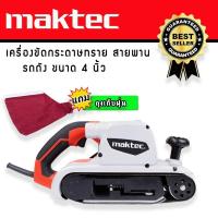 ราคา เครื่องขัดกระดาษทรายแบบสายพาน รถถัง MAKTEC MT941 พร้อมถุงเก็บฝุ่น (19155078658)