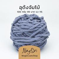 ราคา ไหมพรม อุด้ง จัมโบ้ สีพื้น ไหมถักโครเชต์ นิตติ้ง พร้อมส่ง (16570055723)
