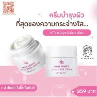 ราคา ZA แท้ 100 ขาวกระจ่างใส ชุ่มชื้น ฉ่ำน้ำ ZA TRUE WHITE TOTAL CARE CREAM ซีเอ ทรู ไวท์ โททอล แคร์ ครีม 50กรัม (17835144201)