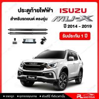 ราคา ฝาท้ายไฟฟ้า ประตูท้ายไฟฟ้า ตรงรุ่น Isuzu MU X 2010 2019 รับประกัน 1 ปี (19988574843)